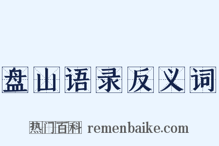 盘山语录反义词是什么意思的图片